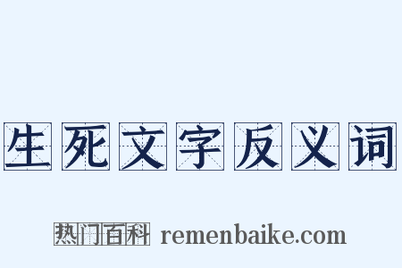 生死文字反义词是什么意思的图片